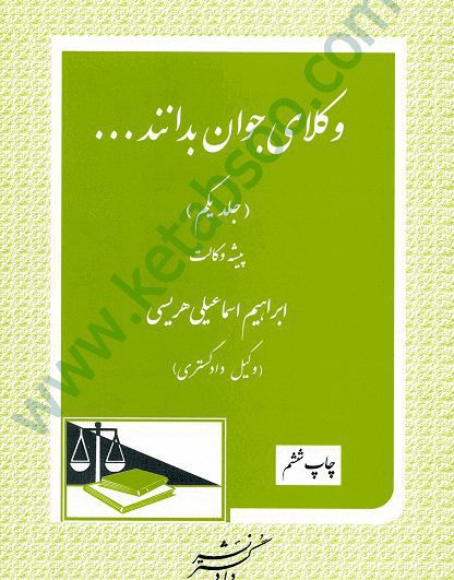 وکلای جوان بدانند جلد اول پیشه وکالت