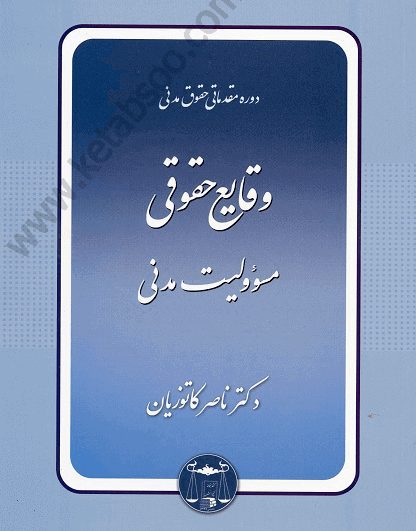 وقایع حقوقی_ مسئولیت مدنی