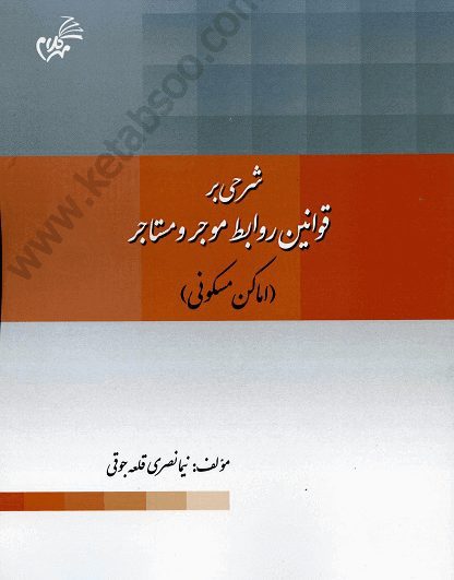 شرحی بر قوانین روابط موجر و مستاجر_اماکن مسکونی