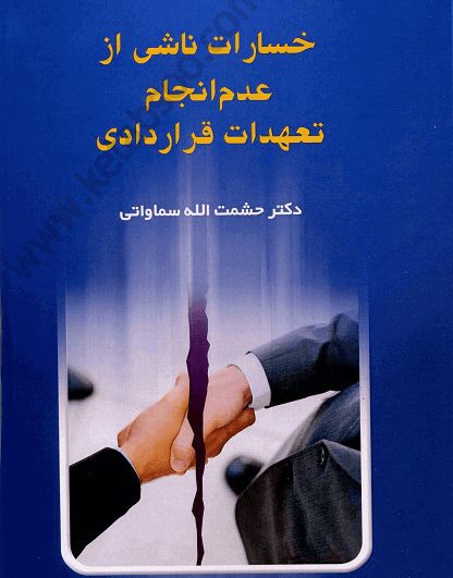 خسارات ناشی از عدم انجام تعهدات قراردادی