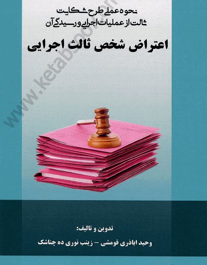 نحوه عملی طرح شکایت ثالث از عملیات اجرایی و رسیدگی آن اعتراض شخص ثالث اجرایی