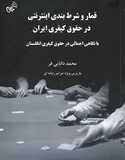قمار و شرط بندی اینترنتی در حقوق کیفری ایران - دانایی فر