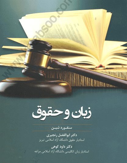 زبان و حقوق_رنجبری