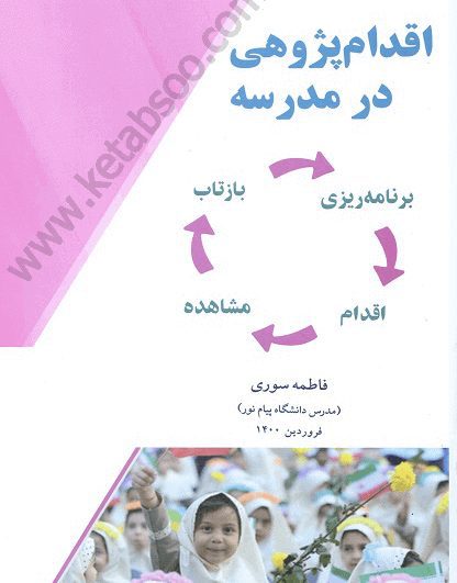 اقدام پژوهی در مدرسه
