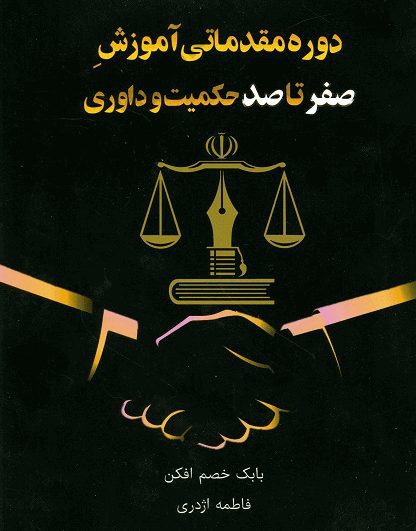 دوره مقدماتی آموزش صفر تا صد حکمیت و داوری