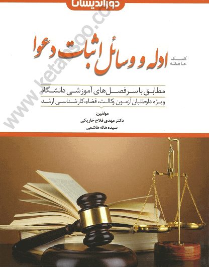 کمک حافظه ادله و وسایل اثبات دعوا
