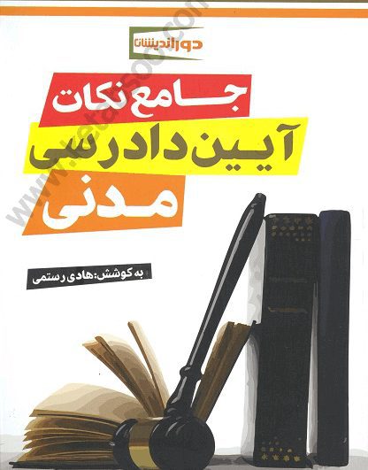 جامع نکات آیین دادرسی مدنی