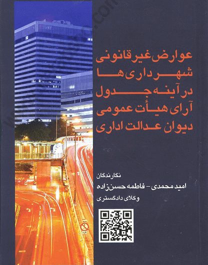 عوارض غیر قانونی شهرداری ها در آینه جدول آرای هیات عمومی دیوان عدالت اداری - امید محمدی
