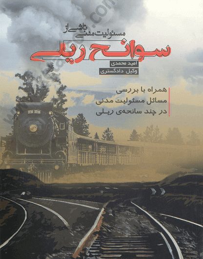 مسئولیت مدنی ناشی از سوانح ریلی - امید محمدی