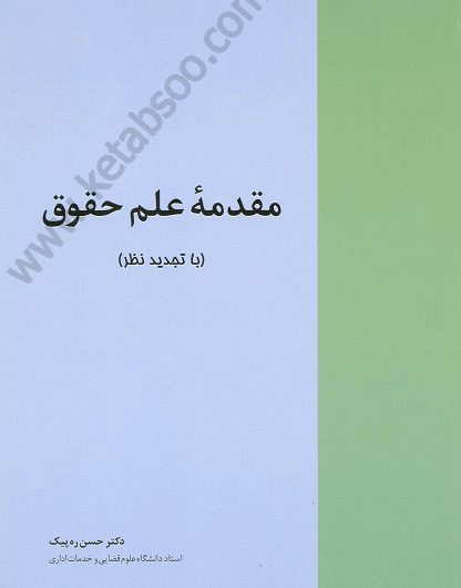 مقدمه علم حقوق_ره پیک