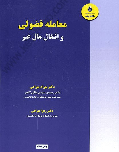 معامله فضولی و انتقال مال غیر