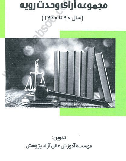 مجموعه آرای وحدت رویه سال 90 تا 1402