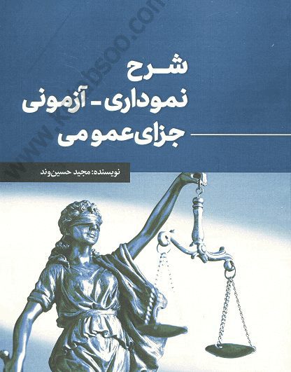 شرح نموداری_آزمونی جزای عمومی_حسین وند