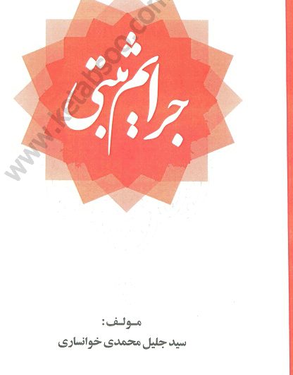جرایم ثبتی_محمدی خوانساری