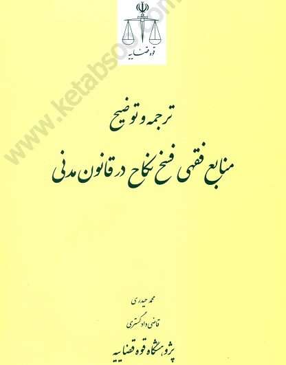 ترجمه و توضیح منابع فقهی فسخ نکاح در قانون مدنی_حیدری