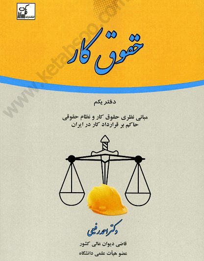 حقوق کار دفتر یکم_رفیعی