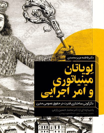 لویاتان مینیاتوری و امر اجرایی_عزیزمحمدی
