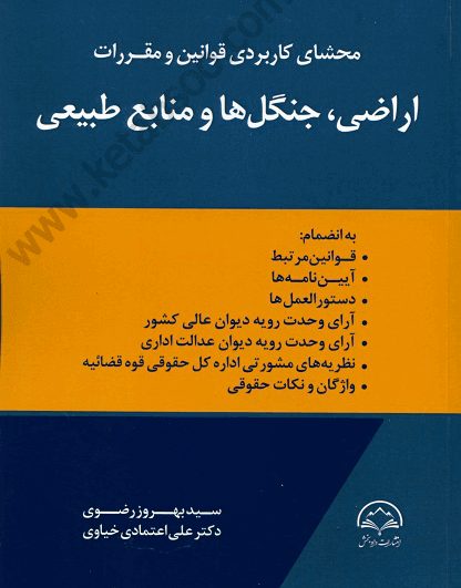 محشای کاربردی قوانین و مقررات اراضی،جنگل ها و منابع طبیعی - رضوی