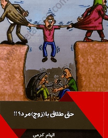 حق طلاق با (زوج) مرد؟