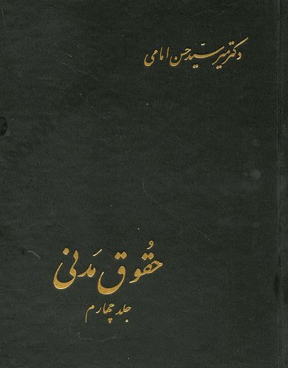 حقوق مدنی جلد چهارم