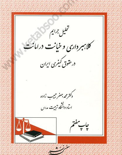تحلیل جرایم کلاهبرداری و خیانت در امانت در حقوق کیفری ایران_حبیب زاده