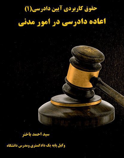 حقوق کاربردی آیین دادرسی (1) اعاده دادرسی در امور مدنی_باختر