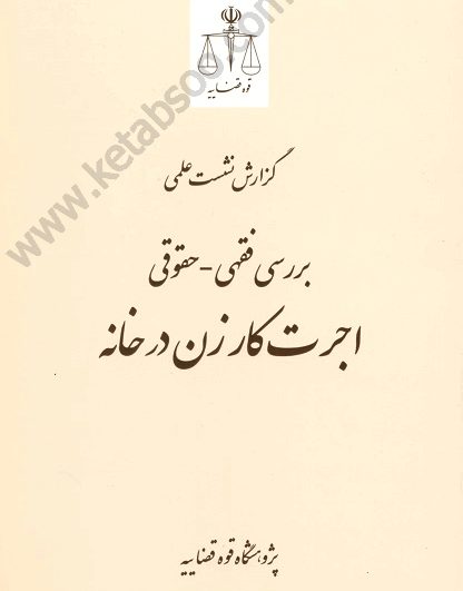گزارش نشست علمی بررسی فقهی_حقوقی اجرت کارزن در خانه