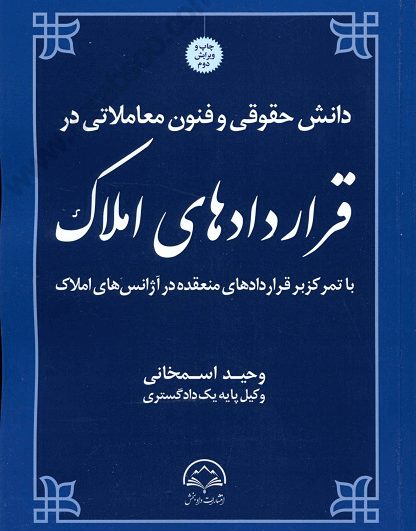 دانش حقوقی و فنون معاملاتی در قراردادهای املاک - اسمخانی