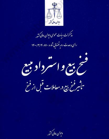 مذاکرات هیات عمومی دیوان عالی کشور فسخ بیع و استرداد مبیع تاثیر فسخ بیع