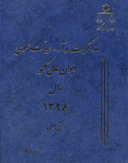 مذاکرات و آراء هیات عمومی دیوان عالی کشور سال 1398 همراه نمایه