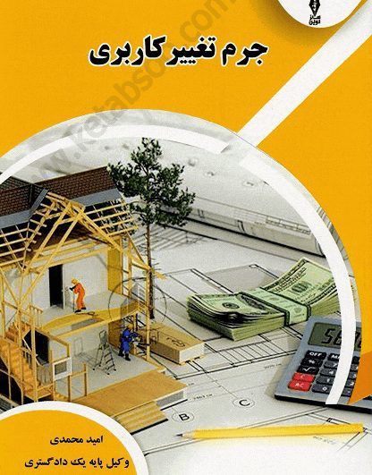 جرم تغییر کاربری - امید محمدی