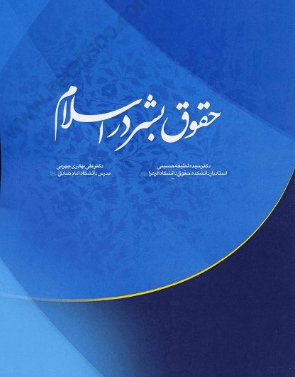 حقوق بشر در اسلام - جهرمی