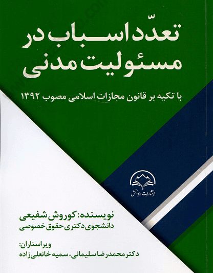 تعدد اسباب در مسئولیت مدنی - شفیعی