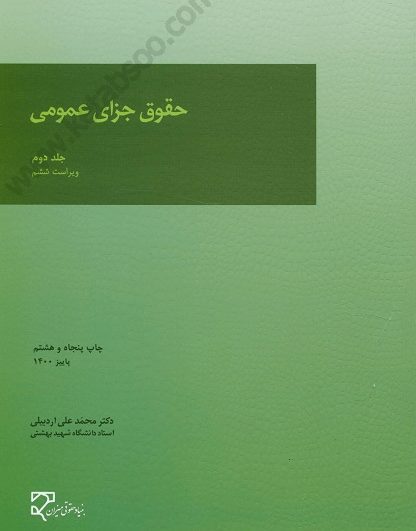 حقوق جزای عمومی جلد دوم - اردبیلی