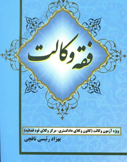فقه وکالت - رئیسی نافچی