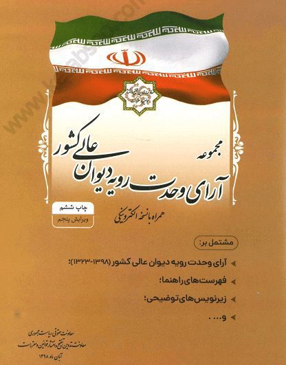 مجموعه آرای وحدت رویه دیوان عالی کشور