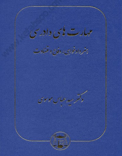 مهارت های دادرسی - هنر دادخواهی - دفاع و قضاوت - موسوی