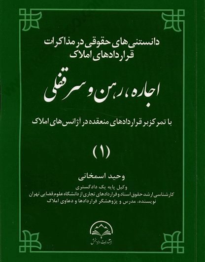 دانستنی های حقوقی در مذاکرات قراردادهای املاک اجاره ، رهن و سرقفلی (1) - اسمخانی