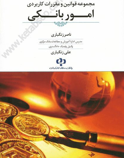 مجموعه قوانین و مقررات کاربردی امور بانکی - زنگباری