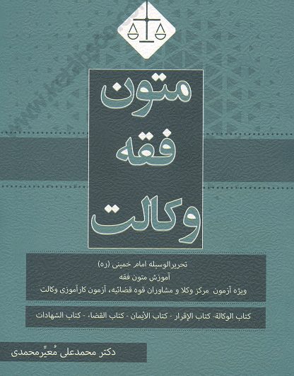متون فقه وکالت - معیرمحمدی