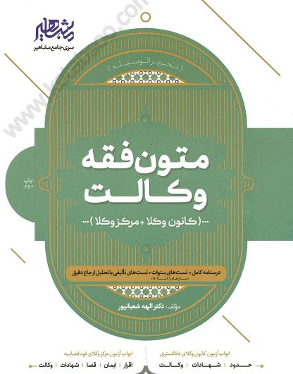 متون فقه وکالت - شعبانپور