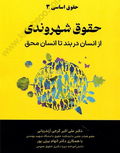 حقوق شهروندی از انسان دربند تا انسان محق - گرجی ازندریانی