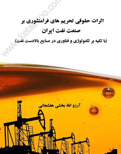 اثرات حقوقی تحریم های فرامنشوری بر صنعت نفت ایران