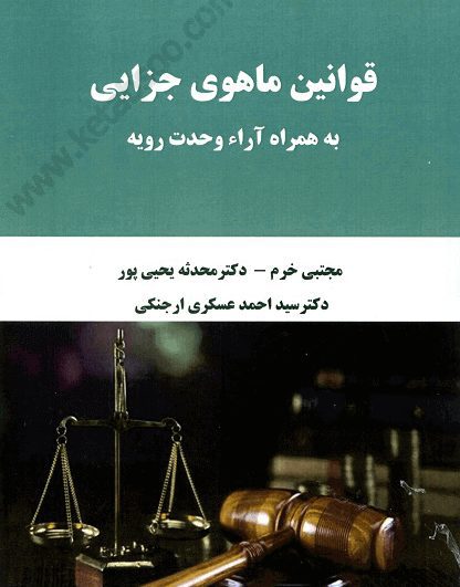 قوانین ماهوی جزایی به همراه آراء وحدت رویه - خرم