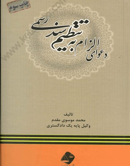 دعوای الزام تنظیم به سند رسمی - موسوی مقدم