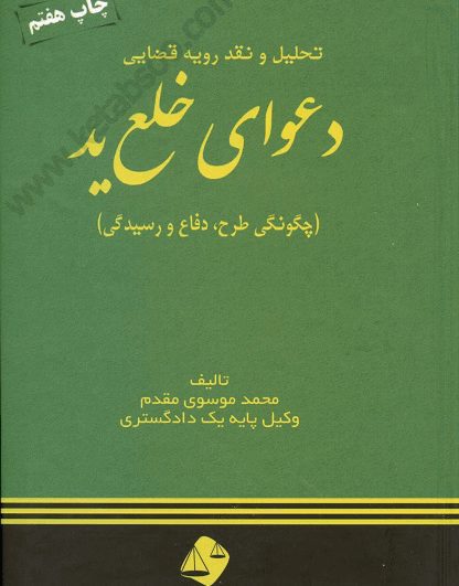 دعوای خلع ید - موسوی مقدم