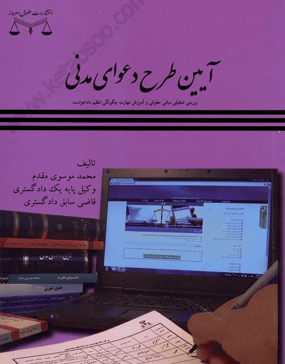 آیین طرح دعوای مدنی - موسوی مقدم