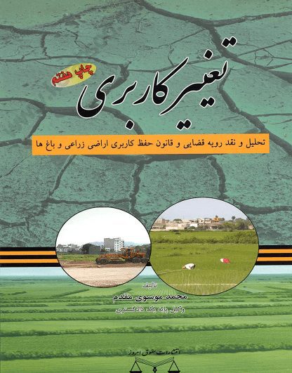 تغییر کاربری - موسوی مقدم