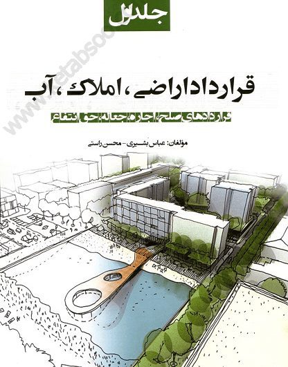 قرارداد اراضی ، املاک ، آب جلد اول