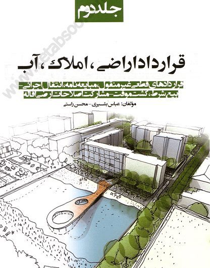 قرارداد اراضی ، املاک ، آب جلد دوم